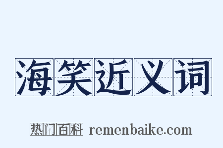 海笑近义词是什么意思的图片